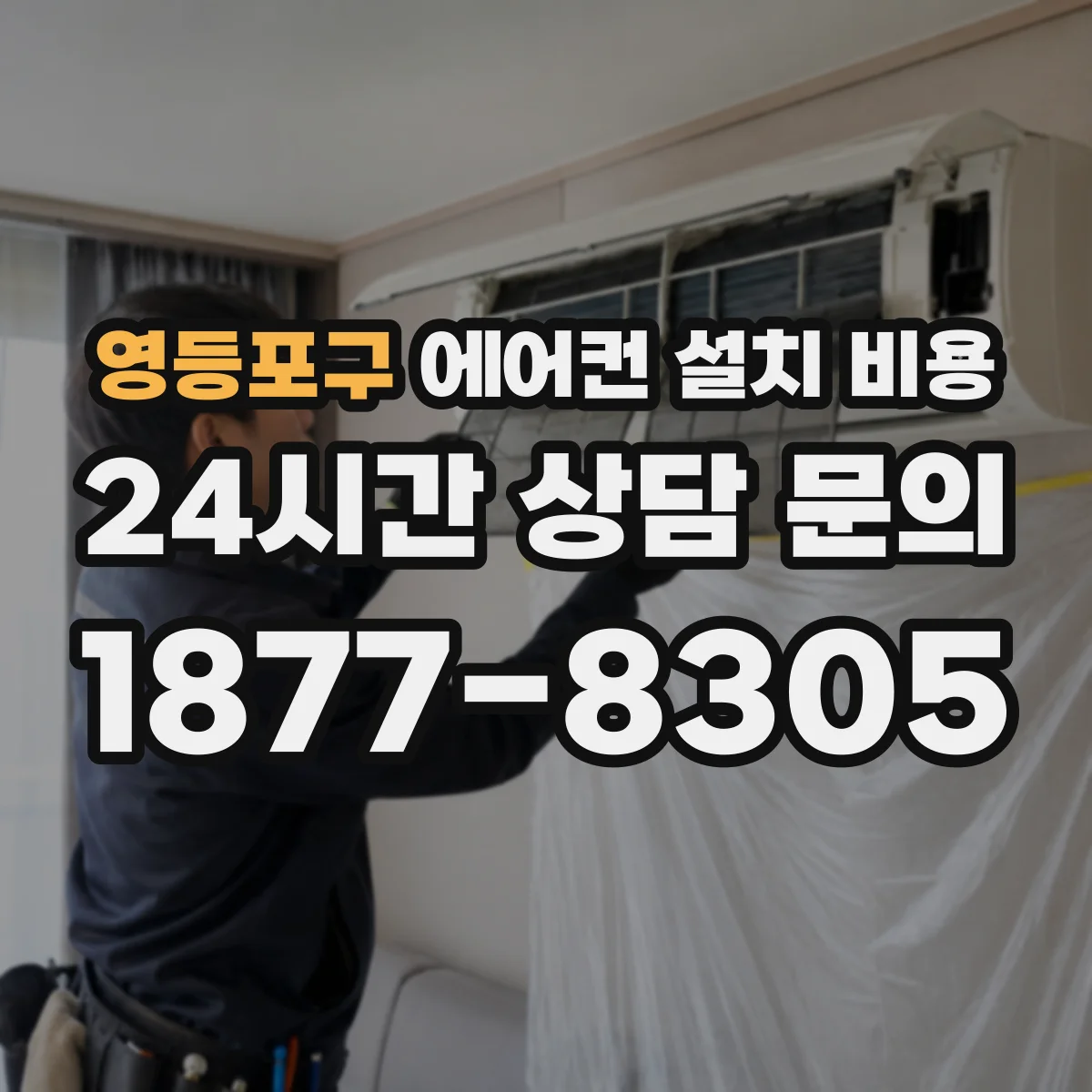 영등포구 에어컨 설치 비용