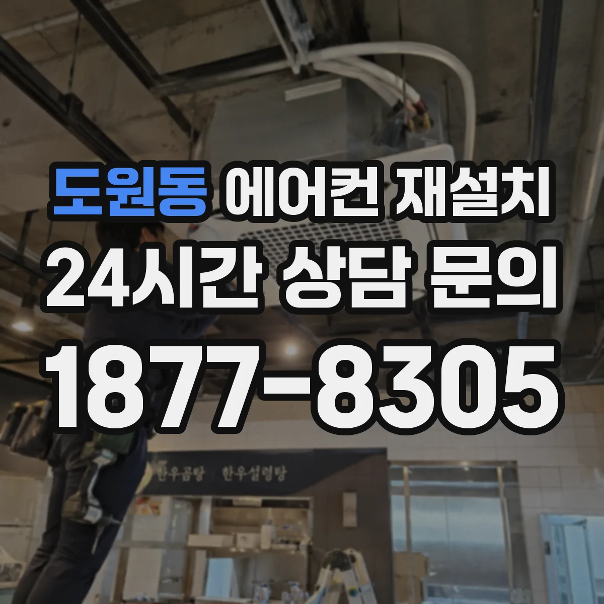 도원동 에어컨 재설치