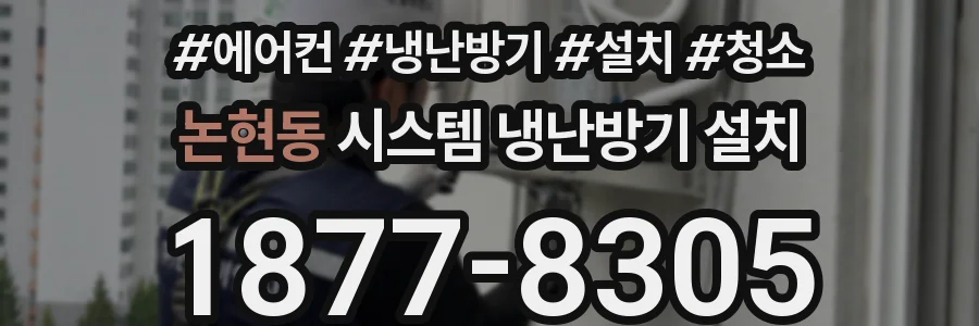 논현동 시스템 냉난방기 설치