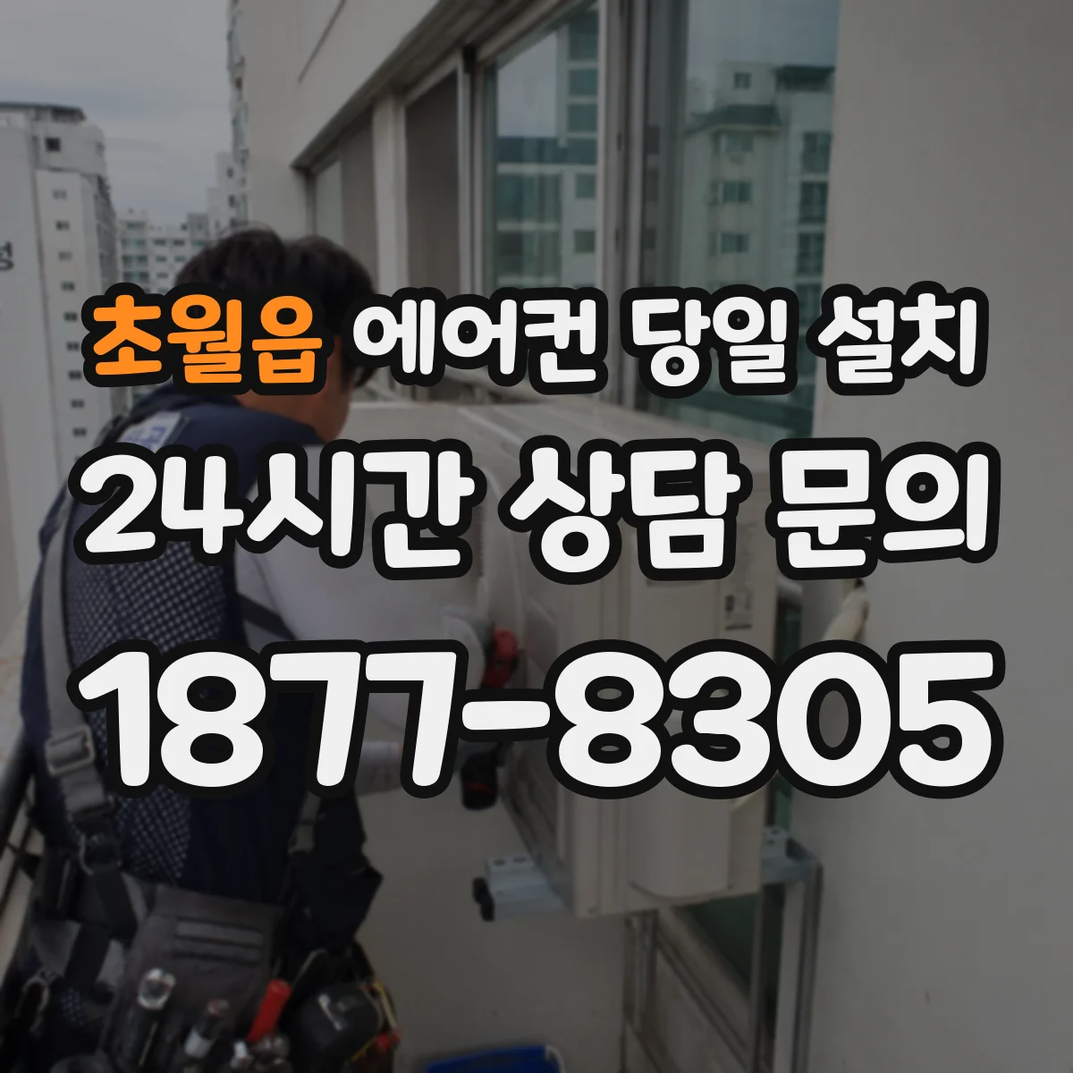 초월읍 에어컨 당일 설치