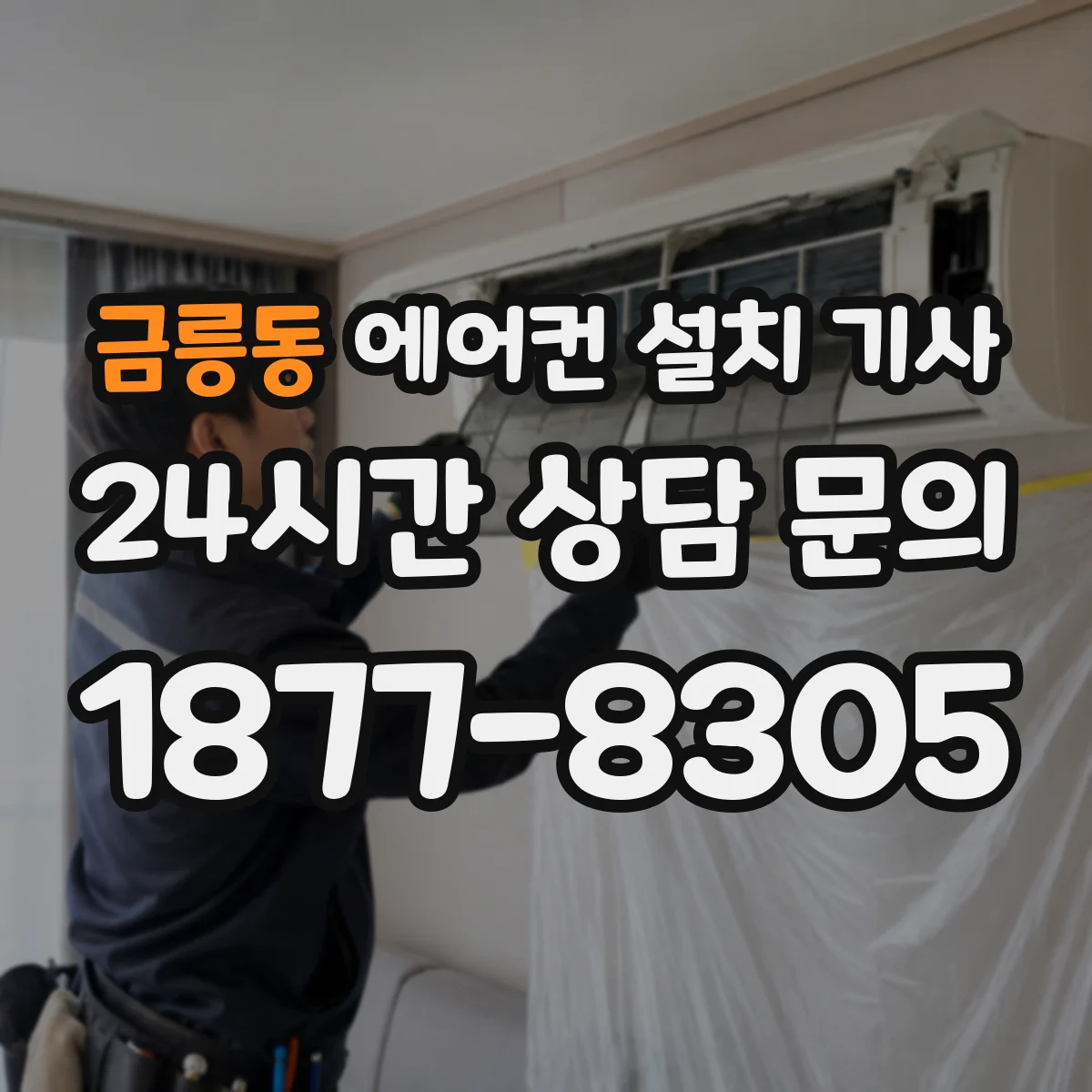 금릉동 에어컨 설치 기사