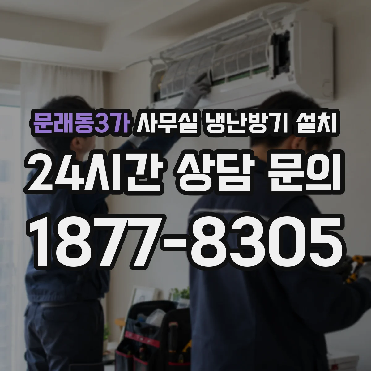 문래동3가 사무실 냉난방기 설치