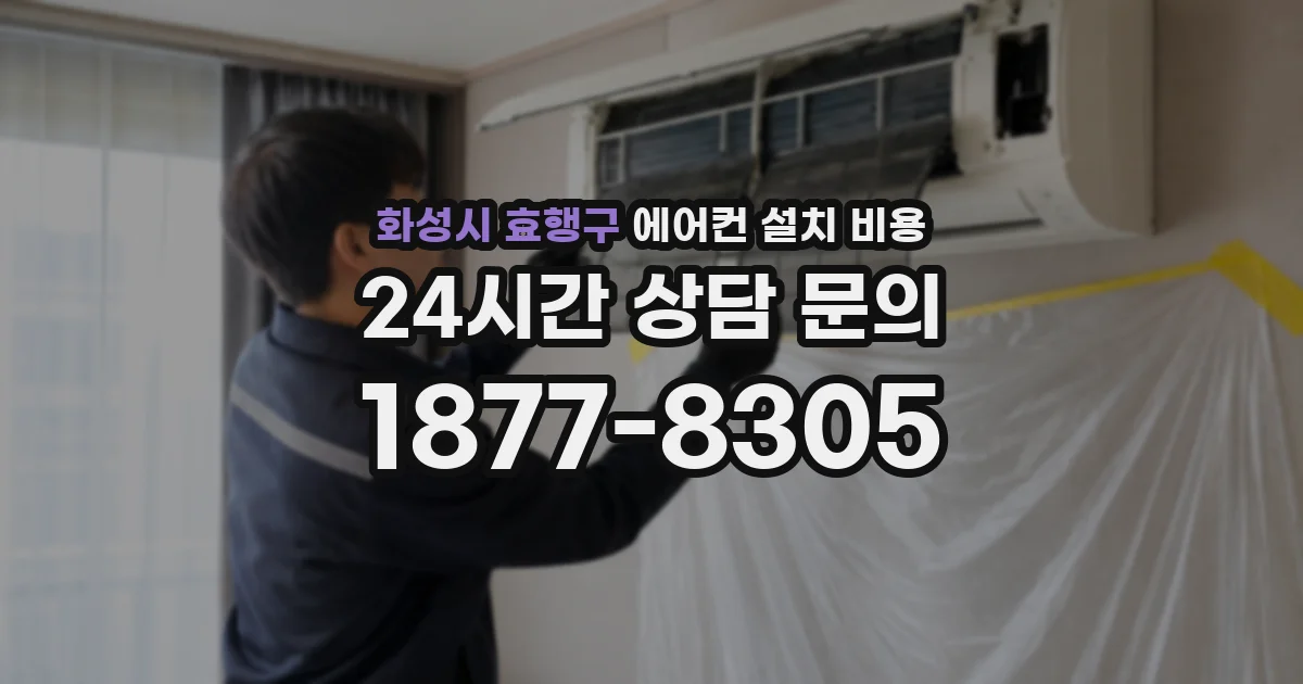 화성시 효행구 에어컨 설치 비용