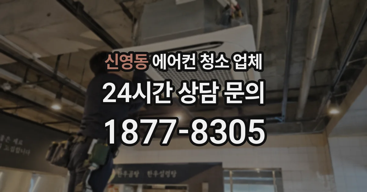 신영동 에어컨 청소 업체