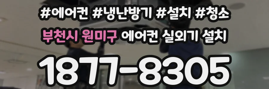 부천시 원미구 에어컨 실외기 설치