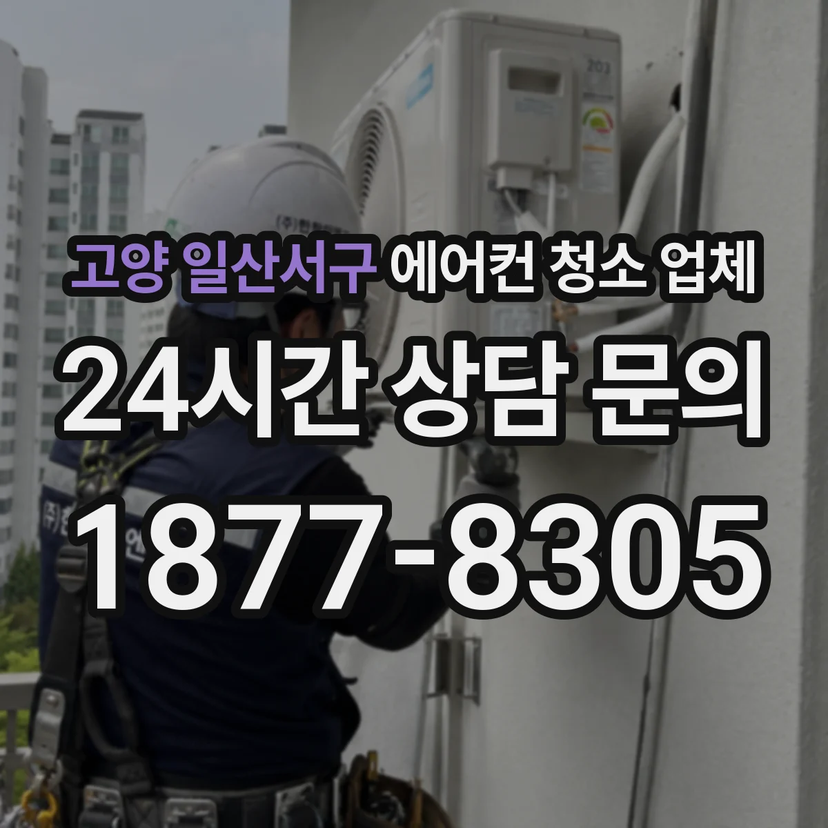 고양 일산서구 에어컨 청소 업체