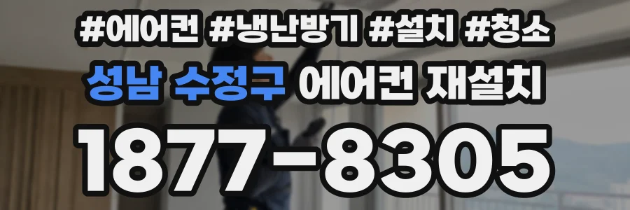성남 수정구 에어컨 재설치