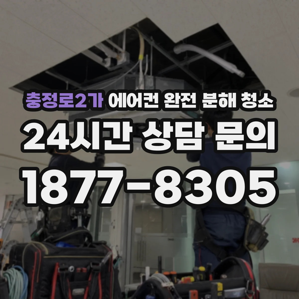 충정로2가 에어컨 완전 분해 청소