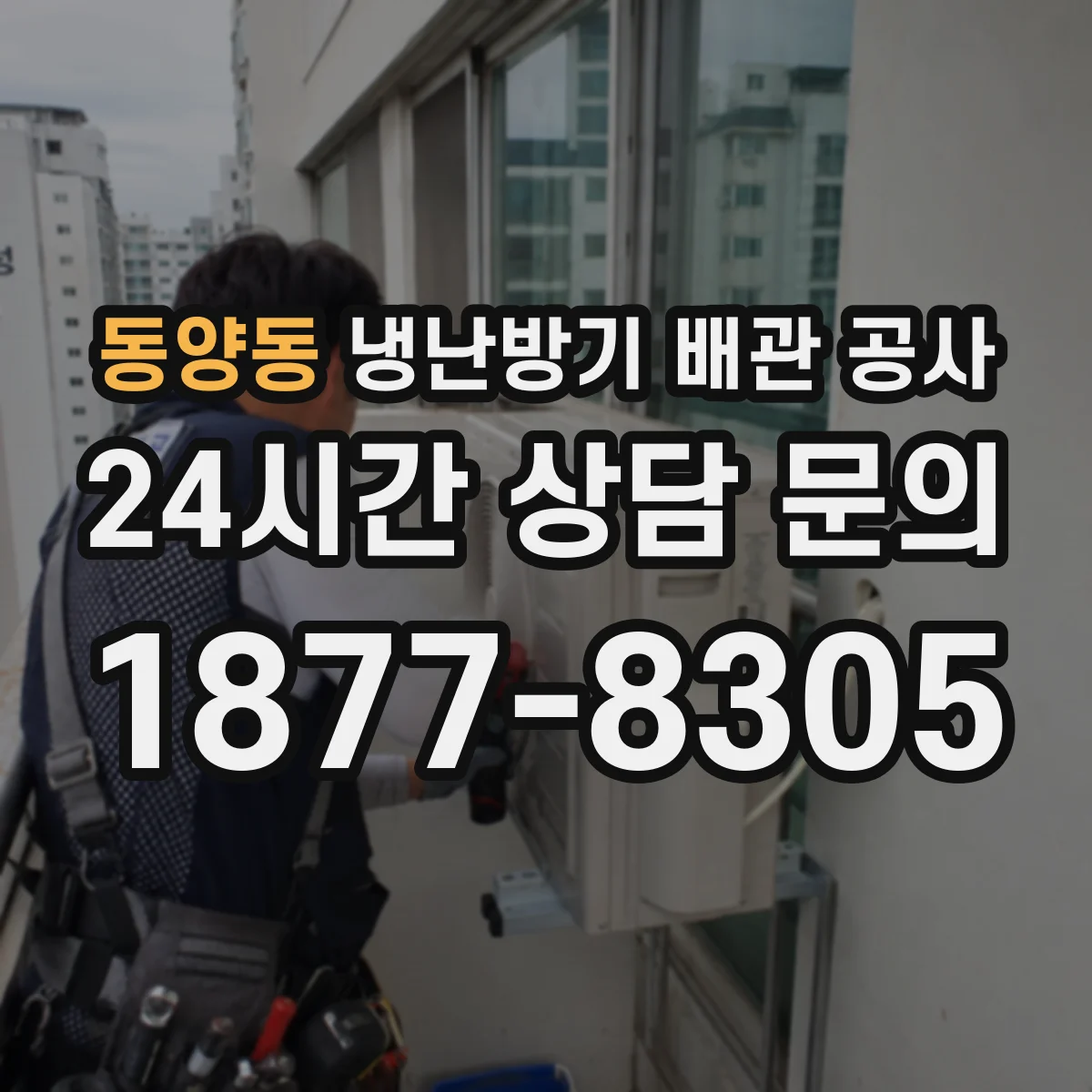 동양동 냉난방기 배관 공사