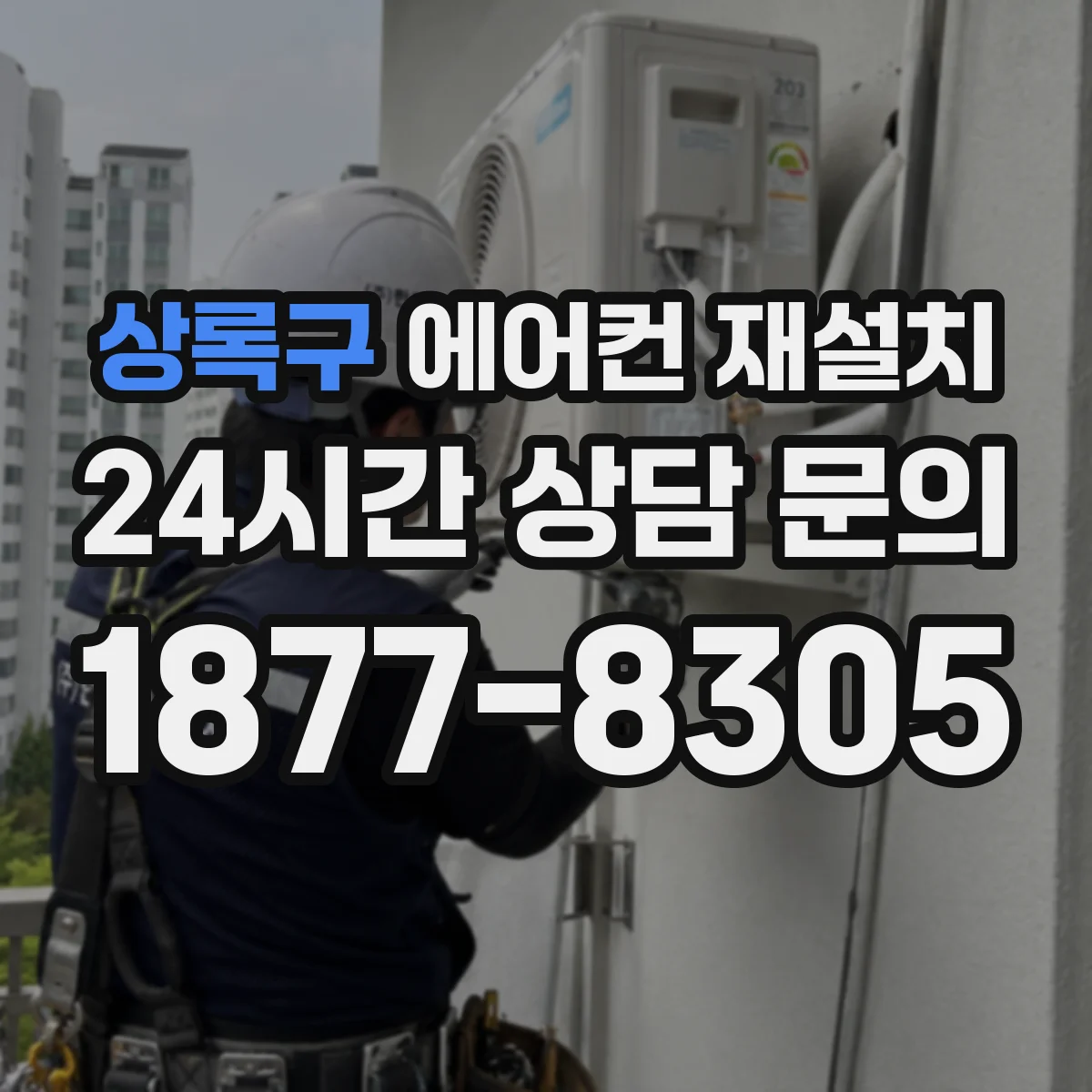 상록구 에어컨 재설치