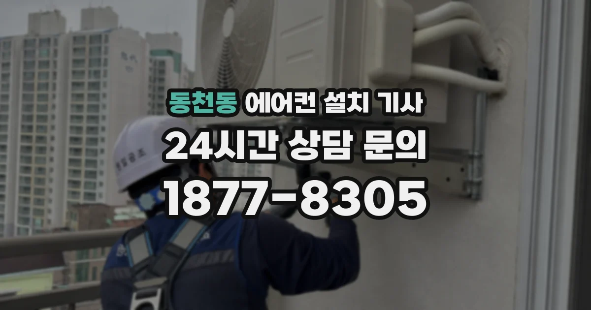 동천동 에어컨 설치 기사
