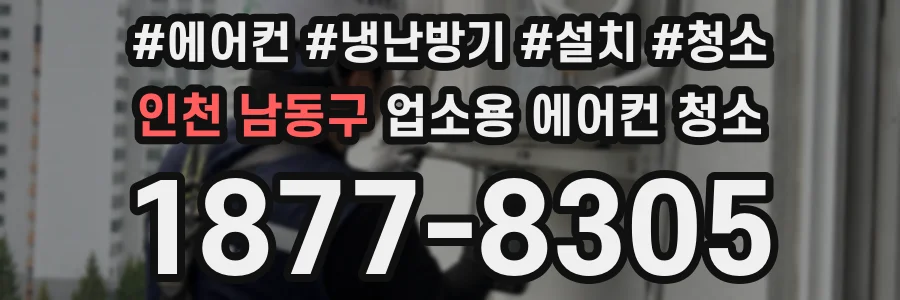 인천 남동구 업소용 에어컨 청소