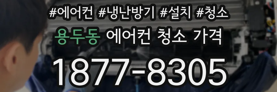 용두동 에어컨 청소 가격