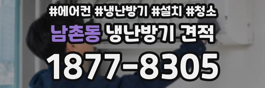 남촌동 냉난방기 견적