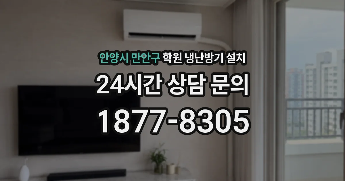 안양시 만안구 학원 냉난방기 설치
