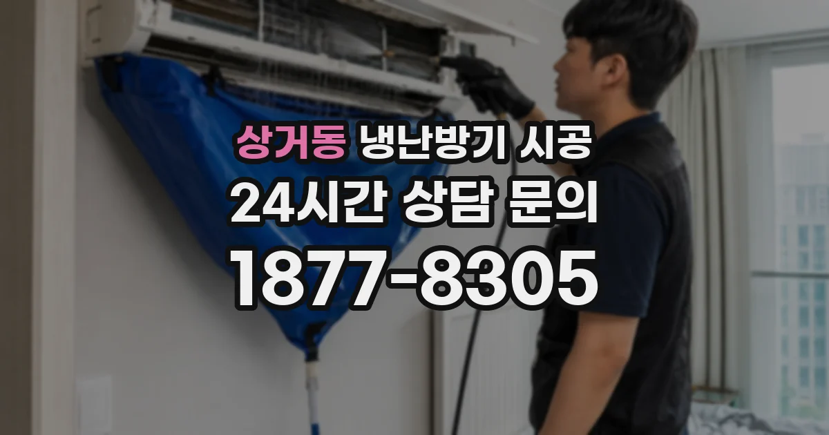 상거동 냉난방기 시공