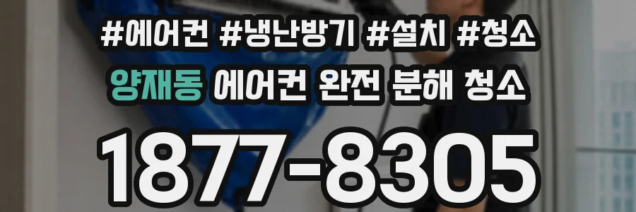 양재동 에어컨 완전 분해 청소