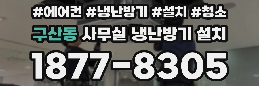 구산동 사무실 냉난방기 설치