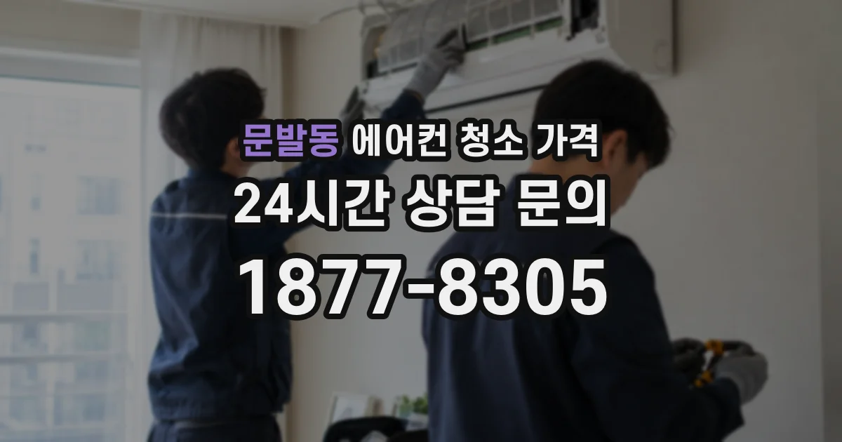 문발동 에어컨 청소 가격