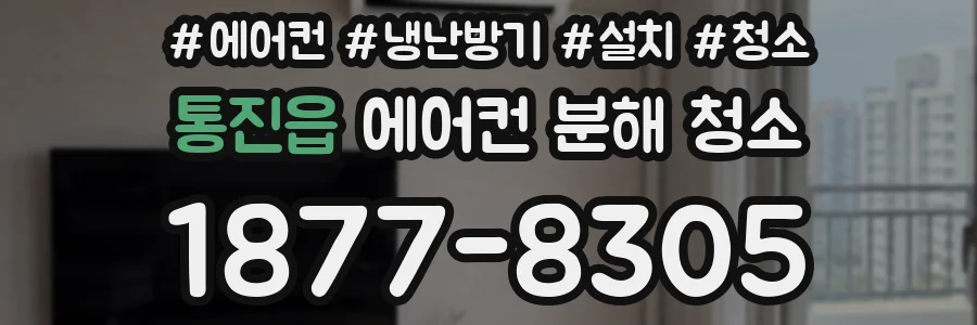 통진읍 에어컨 분해 청소