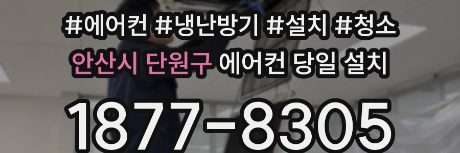 안산시 단원구 에어컨 당일 설치