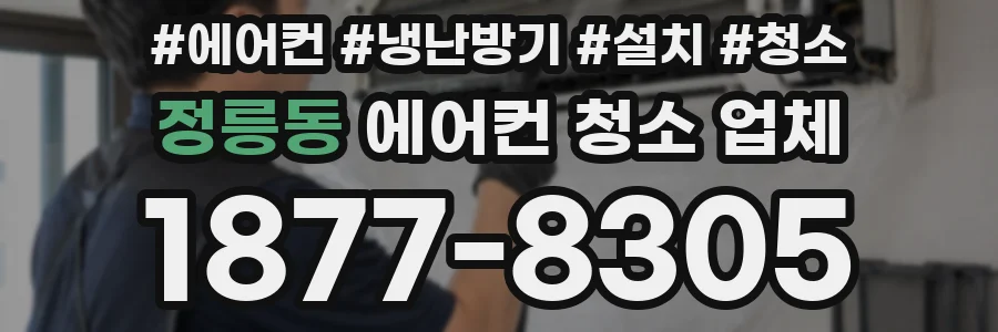 정릉동 에어컨 청소 업체