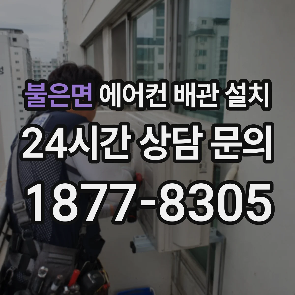불은면 에어컨 배관 설치