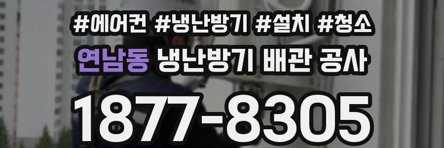 연남동 냉난방기 배관 공사