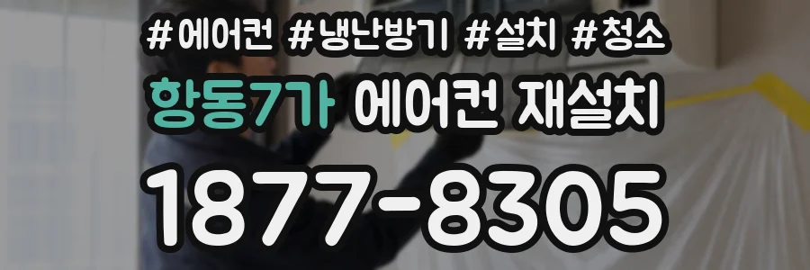 항동7가 에어컨 재설치