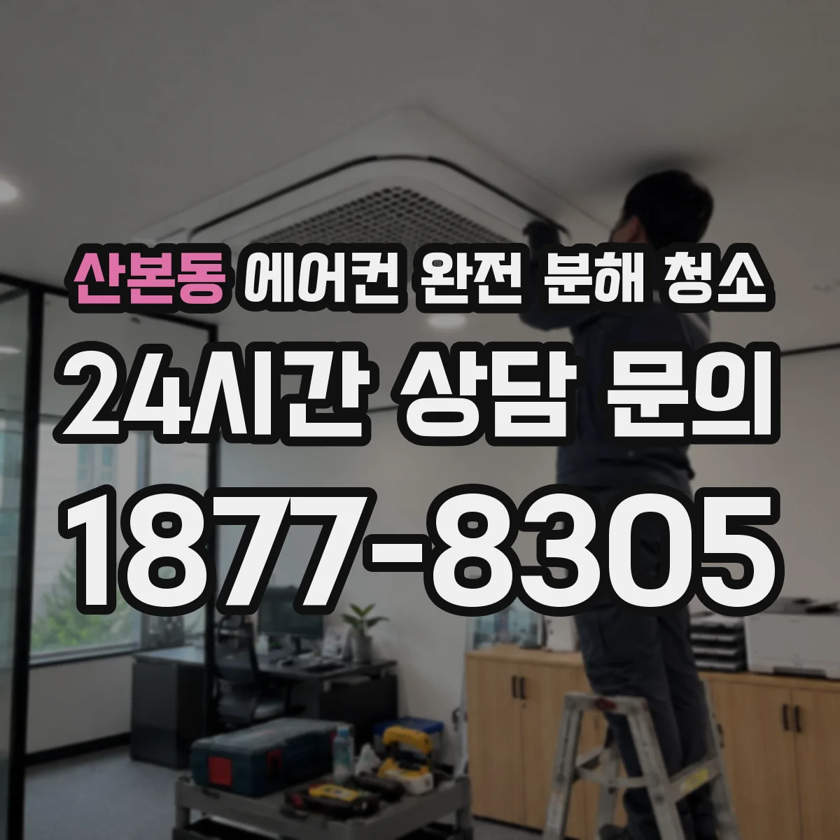산본동 에어컨 완전 분해 청소