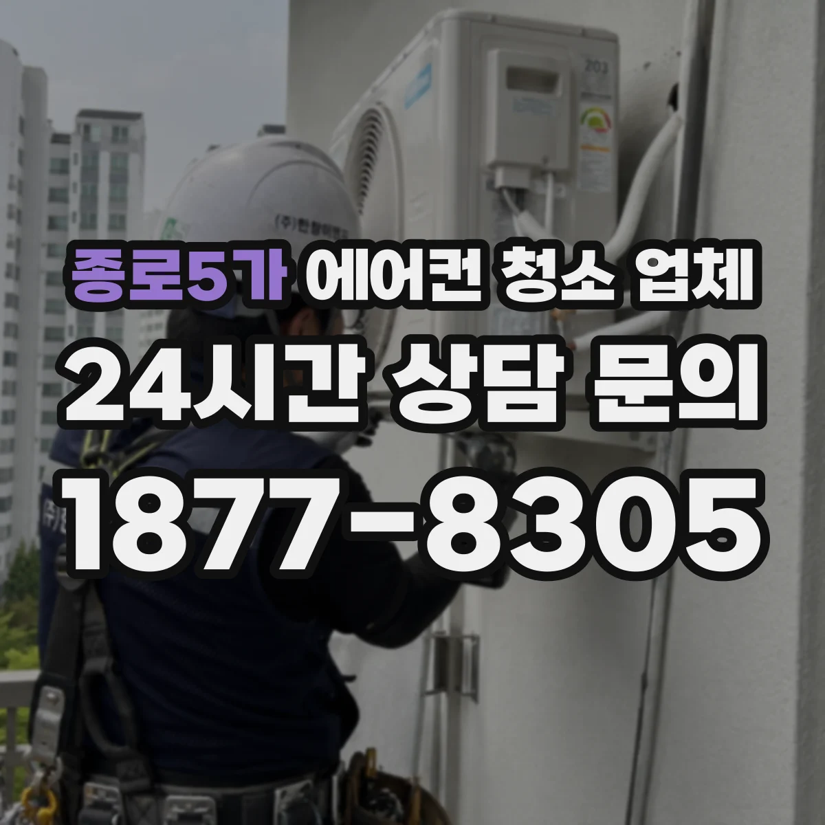 종로5가 에어컨 청소 업체