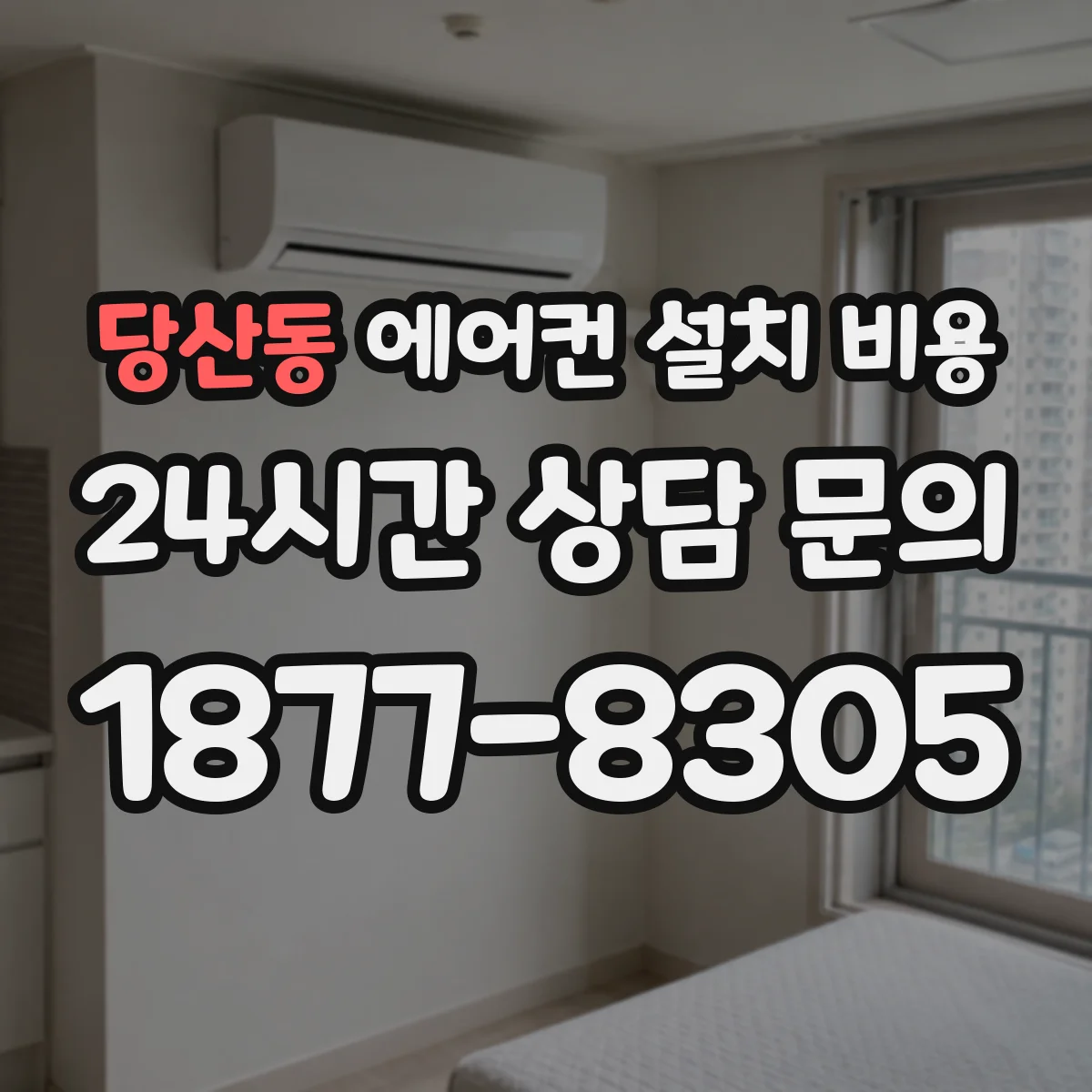 당산동 에어컨 설치 비용