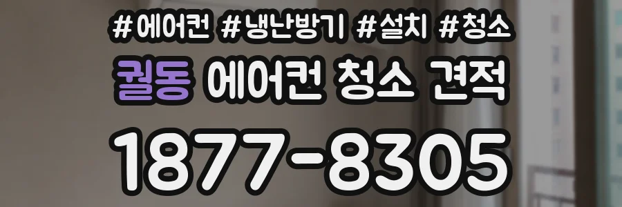 궐동 에어컨 청소 견적