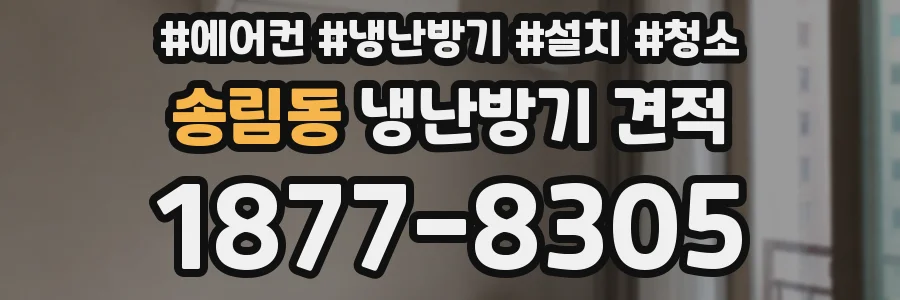 송림동 냉난방기 견적