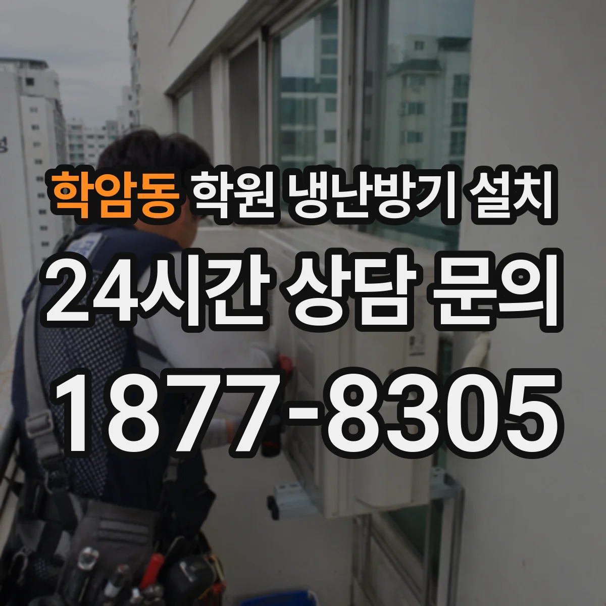 학암동 학원 냉난방기 설치
