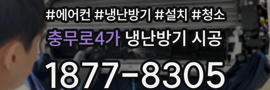 충무로4가 냉난방기 시공