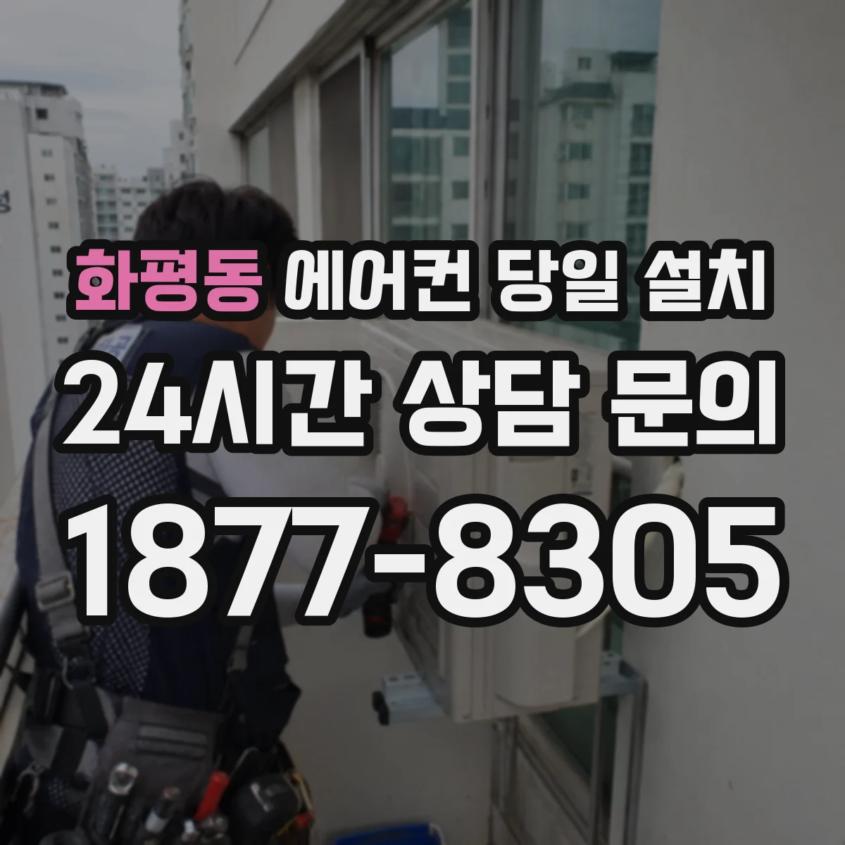화평동 에어컨 당일 설치