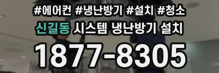 신길동 시스템 냉난방기 설치