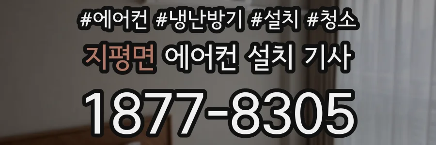 지평면 에어컨 설치 기사