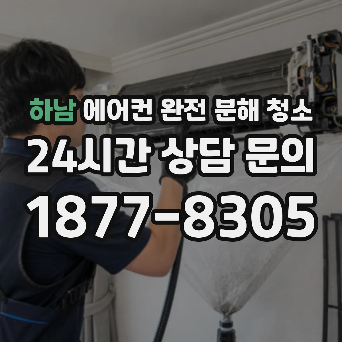하남 에어컨 완전 분해 청소
