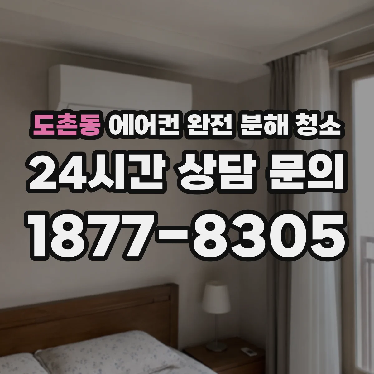 도촌동 에어컨 완전 분해 청소