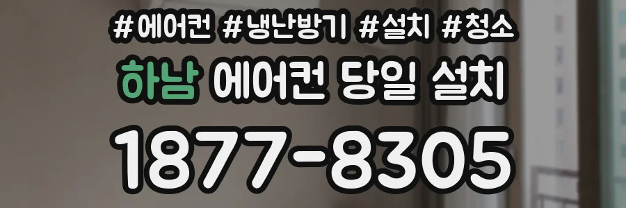 하남 에어컨 당일 설치