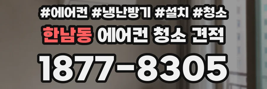 한남동 에어컨 청소 견적