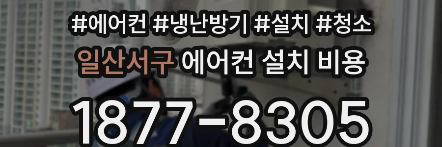 일산서구 에어컨 설치 비용