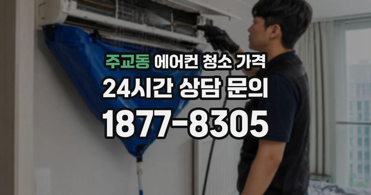 주교동 에어컨 청소 가격