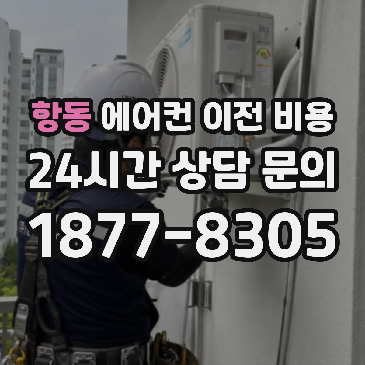 항동 에어컨 이전 비용