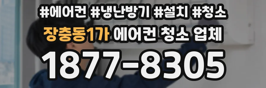 장충동1가 에어컨 청소 업체