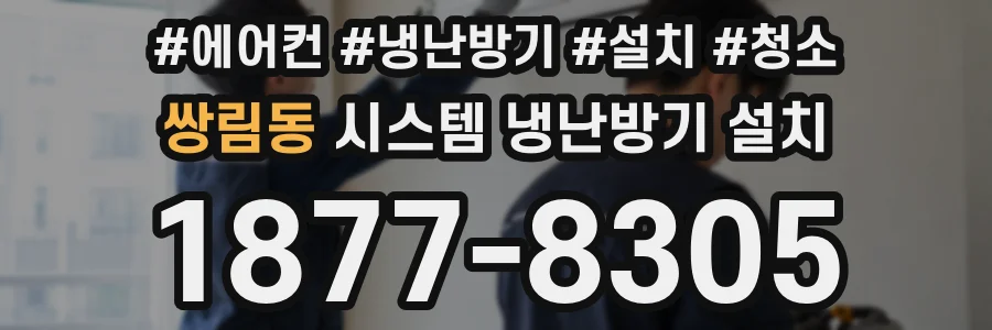 쌍림동 시스템 냉난방기 설치