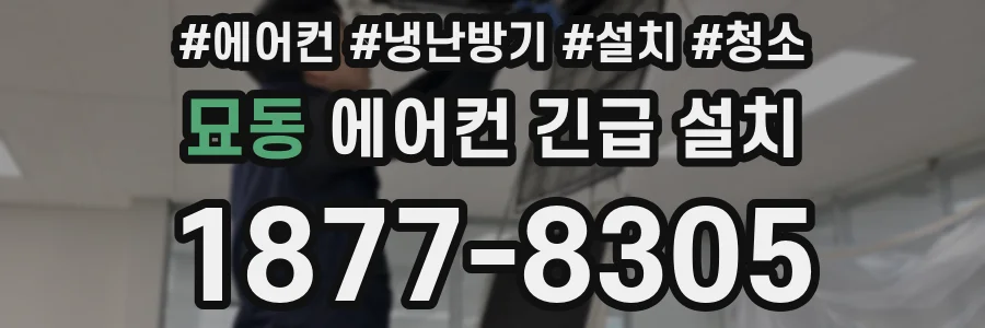 묘동 에어컨 긴급 설치