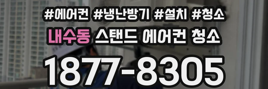 내수동 스탠드 에어컨 청소